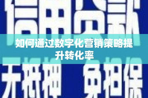 周宁如何通过数字化营销策略提升转化率