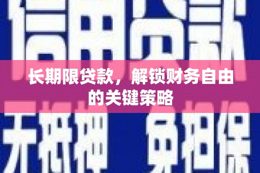周宁长期限贷款，解锁财务自由的关键策略