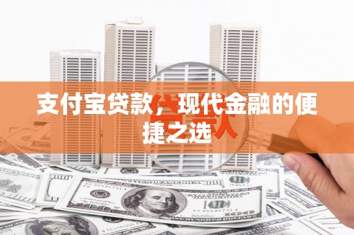 周宁支付宝贷款，现代金融的便捷之选