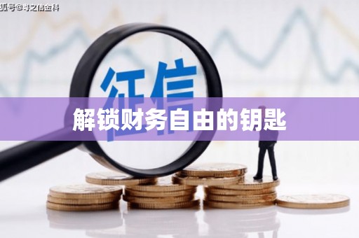 周宁解锁财务自由的钥匙