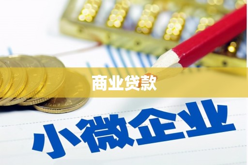周宁商业贷款