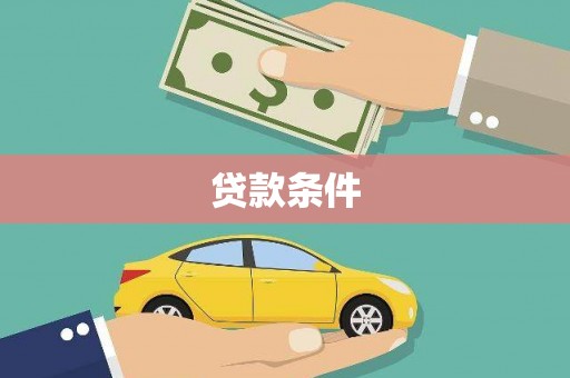 周宁贷款条件