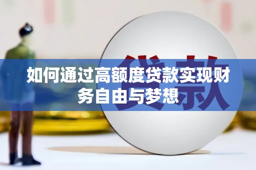 周宁如何通过高额度贷款实现财务自由与梦想