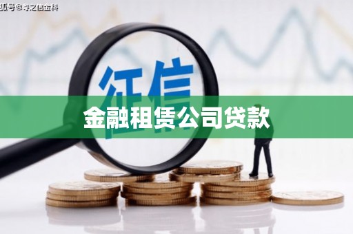 周宁金融租赁公司贷款