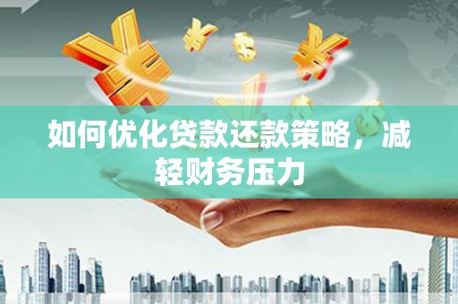 周宁如何优化贷款还款策略，减轻财务压力