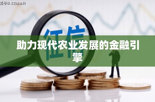 周宁助力现代农业发展的金融引擎