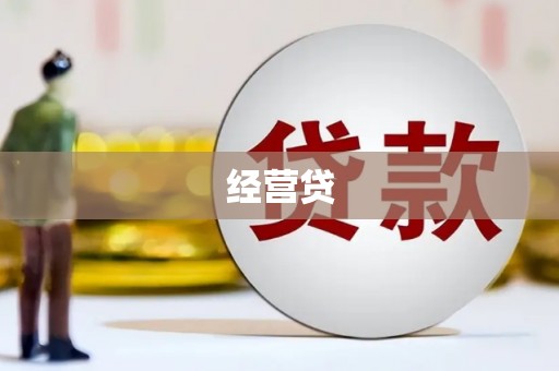 周宁经营贷