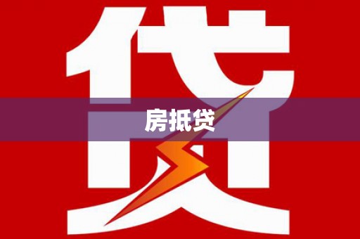 周宁房抵贷