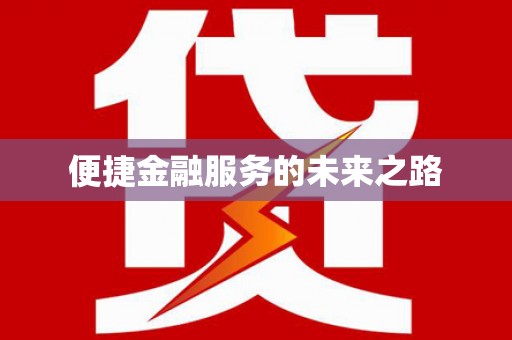 周宁便捷金融服务的未来之路