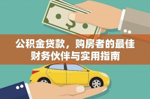 周宁公积金贷款，购房者的最佳财务伙伴与实用指南