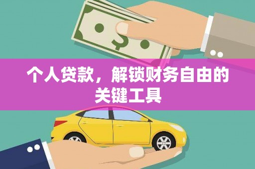 周宁个人贷款，解锁财务自由的关键工具