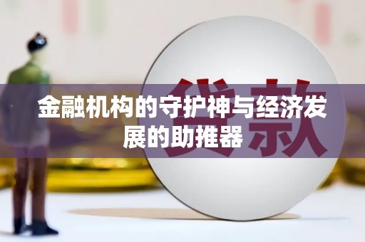 周宁金融机构的守护神与经济发展的助推器