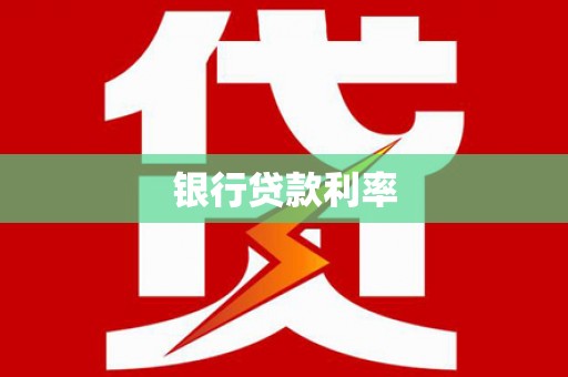 周宁银行贷款利率