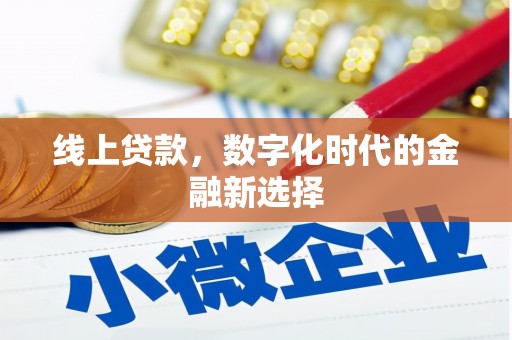 周宁线上贷款，数字化时代的金融新选择