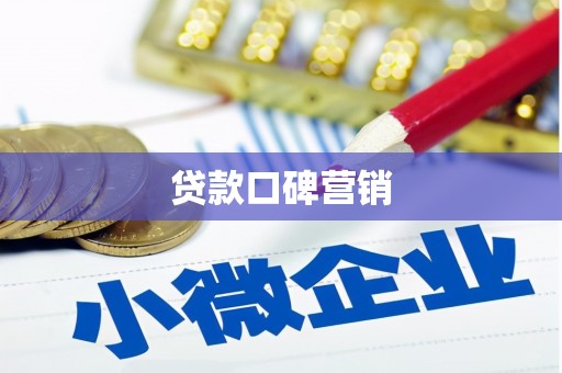周宁贷款口碑营销