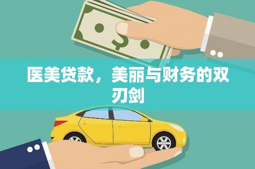 周宁医美贷款，美丽与财务的双刃剑