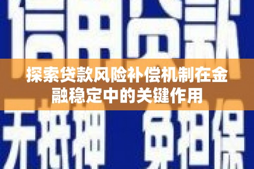 周宁探索贷款风险补偿机制在金融稳定中的关键作用