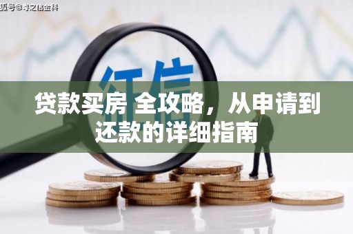 周宁贷款买房 全攻略，从申请到还款的详细指南