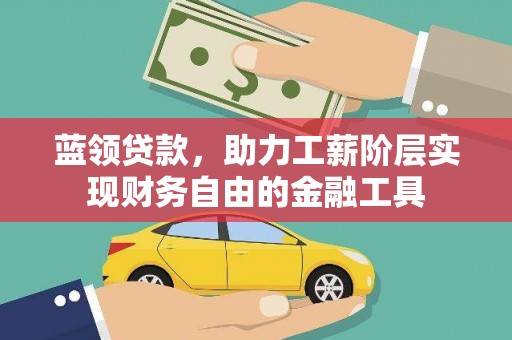 周宁蓝领贷款，助力工薪阶层实现财务自由的金融工具
