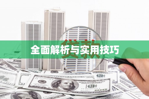 周宁全面解析与实用技巧