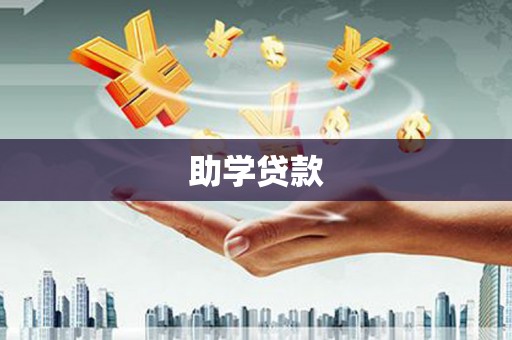 周宁助学贷款