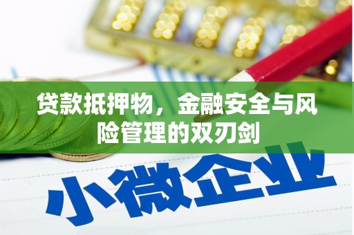 周宁贷款抵押物，金融安全与风险管理的双刃剑