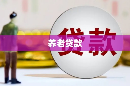 周宁养老贷款