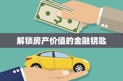 周宁解锁房产价值的金融钥匙