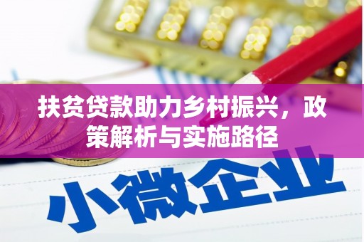 周宁扶贫贷款助力乡村振兴，政策解析与实施路径