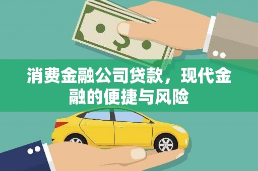 周宁消费金融公司贷款，现代金融的便捷与风险
