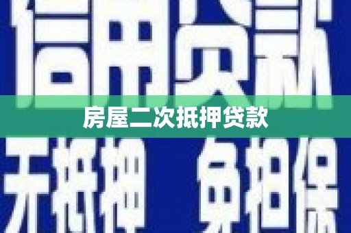 周宁房屋二次抵押贷款