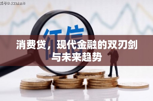 周宁消费贷，现代金融的双刃剑与未来趋势