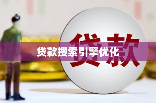 周宁贷款搜索引擎优化