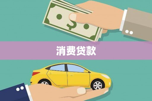 周宁消费贷款
