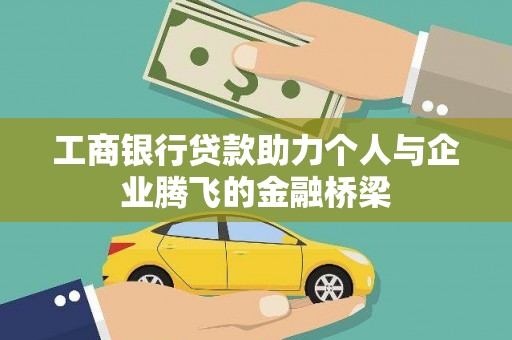 周宁工商银行贷款助力个人与企业腾飞的金融桥梁
