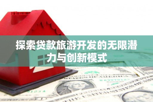 周宁探索贷款旅游开发的无限潜力与创新模式