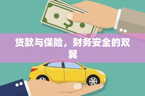 周宁贷款与保险，财务安全的双翼