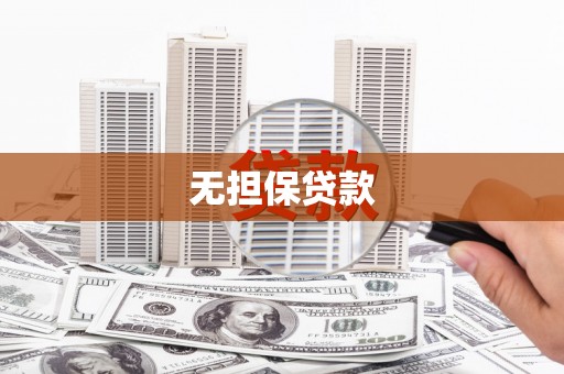 周宁无担保贷款