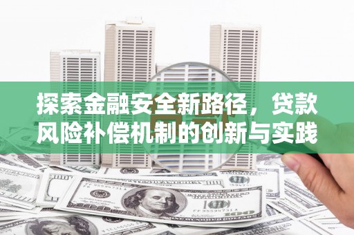 周宁探索金融安全新路径，贷款风险补偿机制的创新与实践