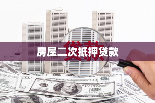 周宁房屋二次抵押贷款