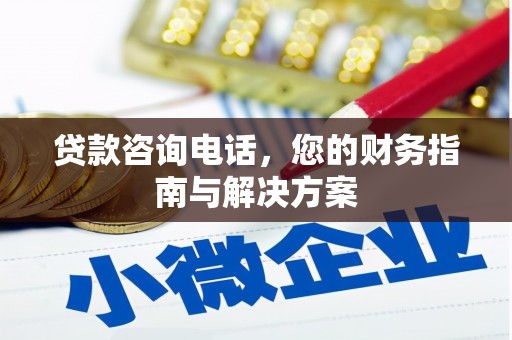 周宁贷款咨询电话，您的财务指南与解决方案