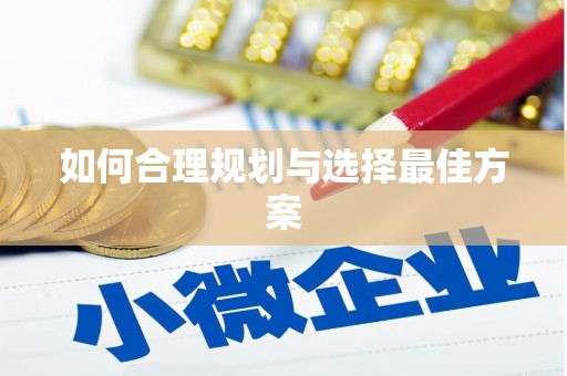 周宁如何合理规划与选择最佳方案