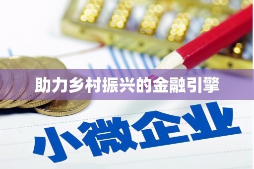 周宁助力乡村振兴的金融引擎