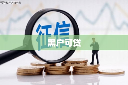 周宁黑户可贷