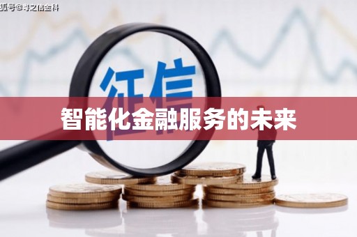 周宁智能化金融服务的未来