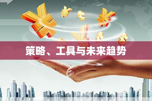 周宁策略、工具与未来趋势