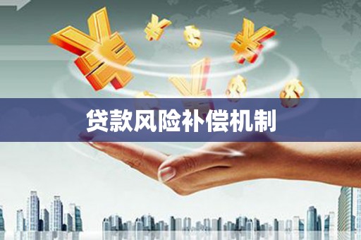 周宁贷款风险补偿机制
