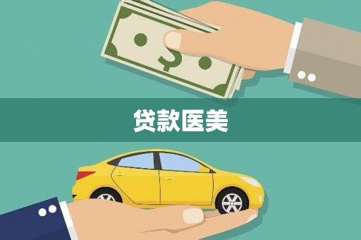 周宁贷款医美