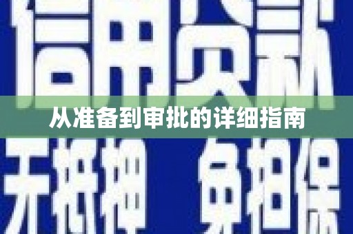周宁从准备到审批的详细指南