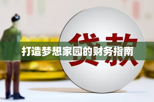 周宁打造梦想家园的财务指南